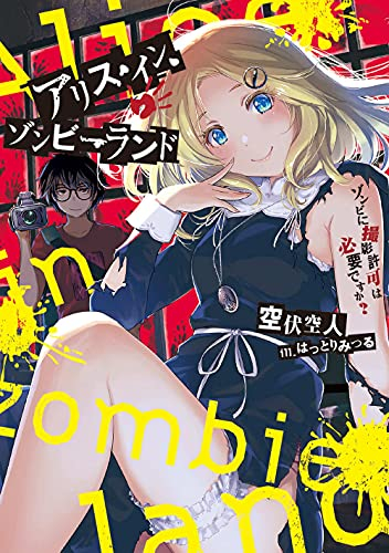 [ライトノベル]アリス・イン・ゾンビーランド ゾンビに撮影許可は必要ですか? (全1冊)