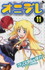 オニデレ (1-11巻 全巻)