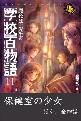 魔夜妖一先生の学校百物語11　保健室の少女 ほか