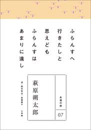 永遠の詩07　萩原朔太郎