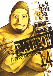 RAINBOW（１４）