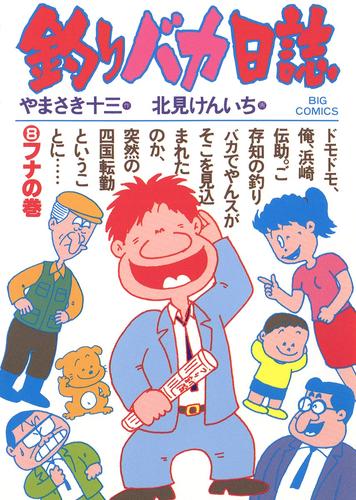 釣りバカ日誌（８）