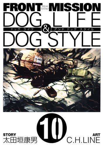 FRONT MISSION DOG LIFE & DOG STYLE 10 冊セット 全巻