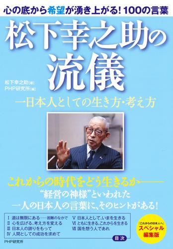 松下幸之助の流儀　一日本人としての生き方・考え方