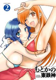 もとかの (1-2巻 全巻)
