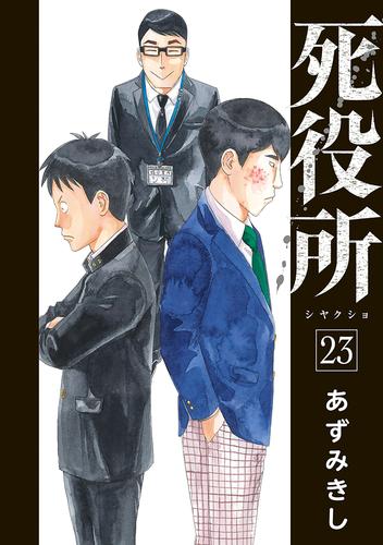 死役所　23巻【電子特典付き】