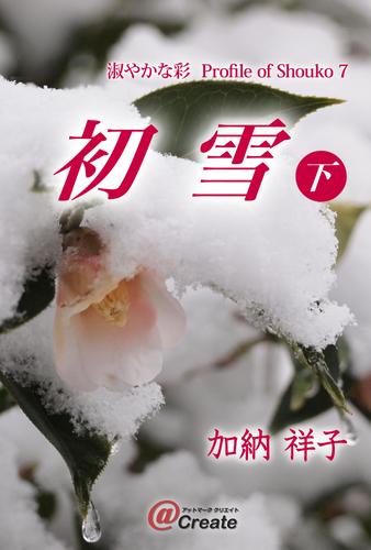 初雪 2 冊セット 最新刊まで