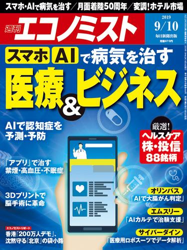 週刊エコノミスト (シュウカンエコノミスト) 2019年09月10日号