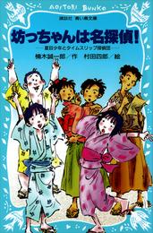 坊っちゃんは名探偵！　夏目少年とタイムスリップ探偵団