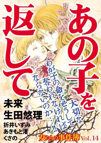 女たちの事件簿Ｖｏｌ．１４～あの子を返して～ 1巻