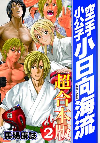 電子版 空手小公子 小日向海流 超合本版 ２ 馬場康誌 漫画全巻ドットコム