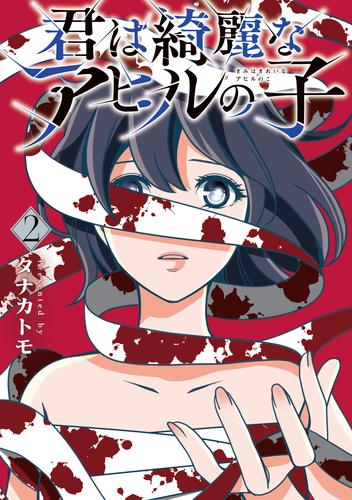 君は綺麗なアヒルの子 2巻 | 漫画全巻ドットコム