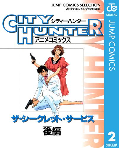 シティーハンター アニメコミックス ザ・シークレット・サービス 2 冊セット 全巻