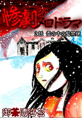 惨劇のメロドラマ 2 冊セット 最新刊まで
