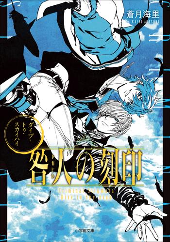 電子版 咎人の刻印 ダイブ トゥ スカイハイ 蒼月海里 巖本英利 漫画全巻ドットコム