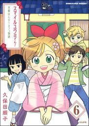 スマイルユウミさん！京都はんなりカフェ物語（分冊版） 6 冊セット 最新刊まで