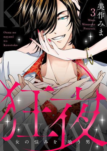 狂夜KYOYA～女の悩みを喰う男～ 3 冊セット 全巻