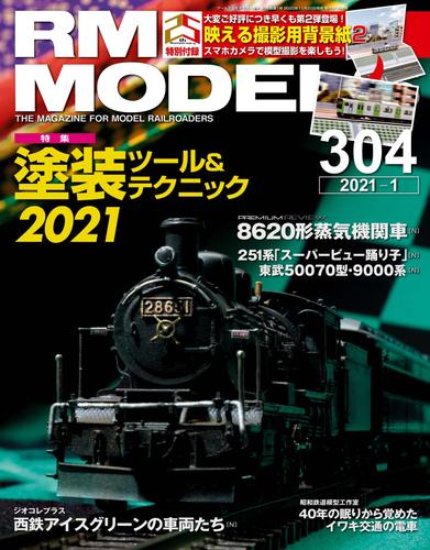 RM MODELS（RMモデルズ）2021年1月号 Vol.304