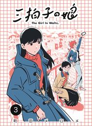 三拍子の娘 3 冊セット 最新刊まで