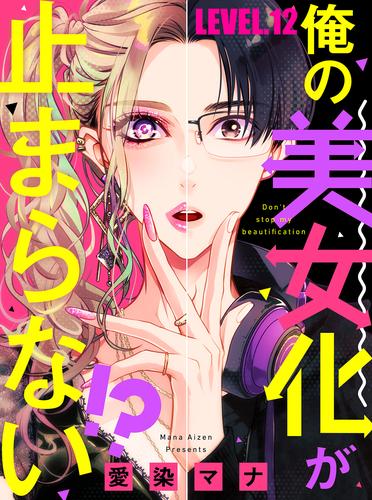 俺の美女化が止まらない！？【単話売】 12 冊セット 最新刊まで