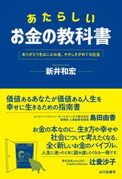 あたらしいお金の教科書　ありがとうをはこぶお金、やさしさがめぐる社会