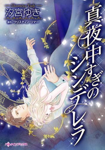 真夜中すぎのシンデレラ【分冊】 12 冊セット 全巻