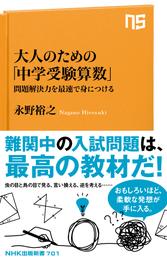 大人のための「中学受験算数」　問題解決力を最速で身につける