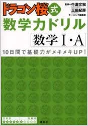 ドラゴン桜式数学力ドリル