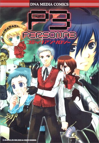 ペルソナ3コミックアンソロジー 1 2巻 全巻 漫画全巻ドットコム