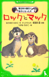 ロックとマック 東日本大震災で迷子になった犬(全1冊) 