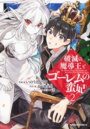 破滅の魔導王とゴーレムの蛮妃 (1-2巻 最新刊)