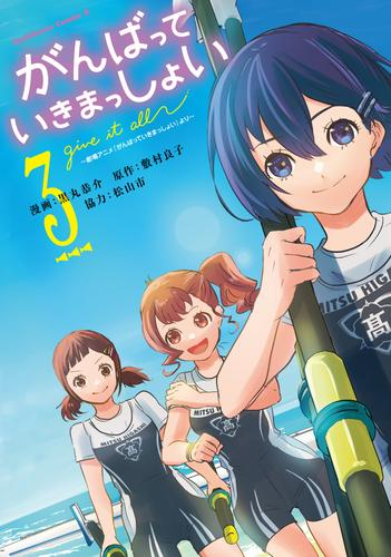 アニメ映画 がんばっていきまっしょい (1-3巻 全巻)