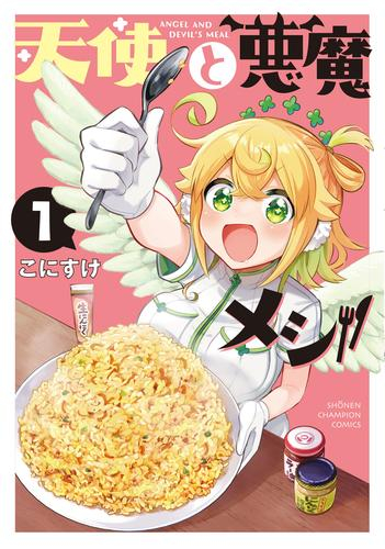 天使と悪魔メシ (1巻 最新刊)