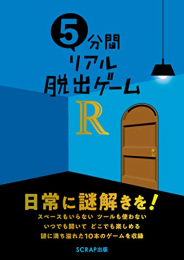 5分間リアル脱出ゲームR 