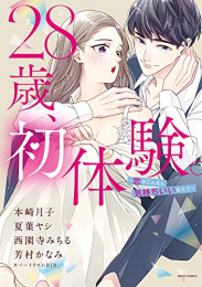 28歳、初体験。 〜恋がこんなに気持ちいいなんて〜 (1巻 全巻)