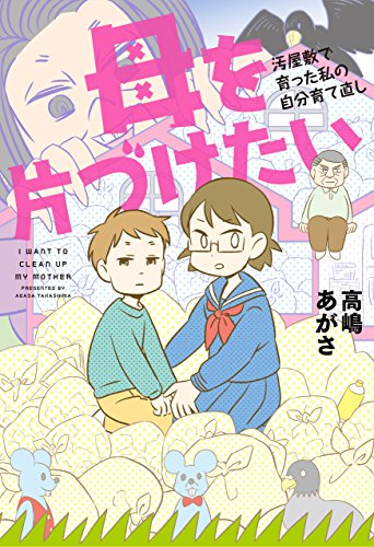 母を片づけたい〜汚屋敷で育った私の自分育て直し〜 (1巻 全巻)