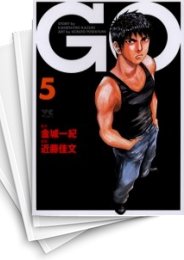 [中古]GO ゴウ (1-5巻 全巻)