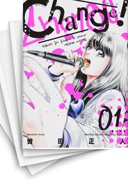 [中古]チェンジ Change!(1-6巻 最新刊)