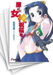 [中古][ライトノベル]護くんに女神の祝福を! (全16冊)