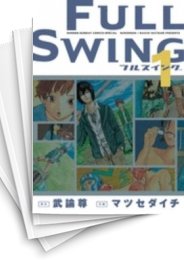 [中古]FULL SWING フルスイング (1-5巻 全巻)
