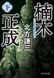 [文庫]楠木正成新装版(全2冊)