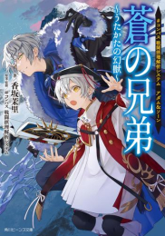 [ライトノベル]#コンパス 戦闘摂理解析システム アダム&ソーン 蒼の兄弟 〜うたかたの幻獣〜 (全1冊)