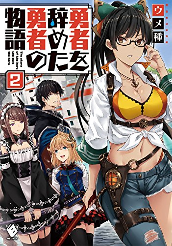 [ライトノベル]勇者を辞めた勇者の物語 (全2冊)