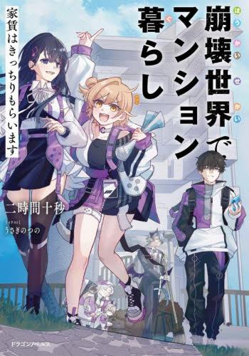 [ライトノベル]崩壊世界でマンション暮らし 家賃はきっちりもらいます (全1冊)