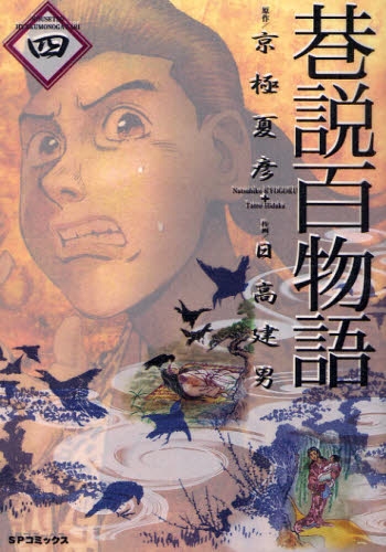 巷説百物語 1 4巻 全巻 漫画全巻ドットコム