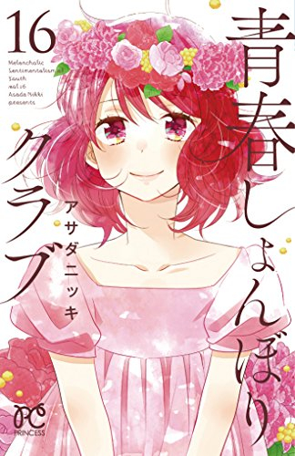 青春しょんぼりクラブ (1-16巻 全巻)