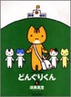 どんぐりくん (1-4巻 全巻)