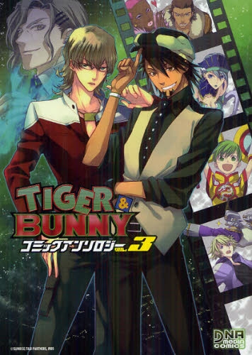 TIGER＆BUNNY コミックアンソロジー (1-3巻 最新刊)