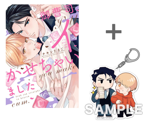 【有償特典付き】御曹司、イかせちゃいました