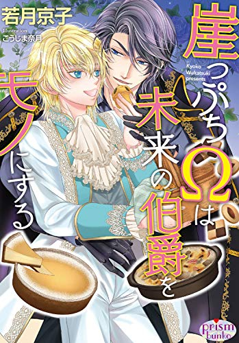 [ライトノベル]崖っぷちΩは未来の伯爵をモノにする (全1冊)